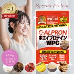 【15％OFF】公式 プロテイン ホエイプロテイン 900g アルプロン WPC 選べるフレーバー ホエイ アミノ酸 ダイエット 女性 男性 オススメ 男性 女性