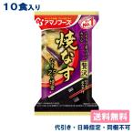 アマノフーズ いつものおみそ汁 贅沢 焼なす 9.1g x 10食入 メール便送料無料 (代引き、日時指定、同梱不可)