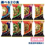 アマノフーズ いつものおみそ汁 贅沢 選べる20食セット（ 10食入 x 2ケース ）送料無料 別途送料地域あり