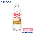 アサヒ ウィルキンソン エクストラ 炭酸 490ml x 48本 (24本 x 2ケース) 機能性表示食品  炭酸水 送料無料 別途送料地域あり