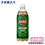 アサヒ ウィルキンソン 辛口 ジンジャエール 500ml×24本×2ケース（48本） 送料無料