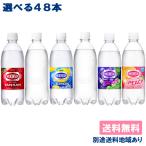 ショッピング炭酸 ウィルキンソン 炭酸水 強炭酸 アサヒ 選べる 48本 セット 送料無料 500ml PET 24本入 x 2ケース 別途送料地域あり 最安値に挑戦