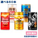 缶コーヒー アサヒ WONDA ワンダ モーニングショット 金の微糖 ブラック カフェオレ 選べる 60本 セット 送料無料 185g 缶 30本入 x 2ケース 別途送料地域あり
