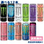 12本 [ステッカー付き]モンスター 選べる12本 送料込み 缶 355ml ( 3本 x 4種類 ) 別途送料地域あり[オマケ付き]