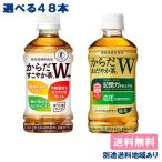 コカ・コーラ 選べる からだすこやか茶w からだおだやか茶w 350mlPET 24本x2ケース 送料無料 別途送料地域あり