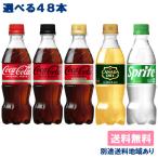 コカ・コーラ 選べる 炭酸飲料 350ml 