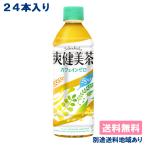 コカ・コーラ 爽健美茶 カフェインゼロ PET 500ml x 24本 送料無料 別途送料地域あり
