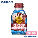 コカ・コーラ ジョージア アイスココア ボトル缶 260ml x 24本 (賞味期限：2024年3月31日) 送料無料