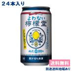 コカ・コーラ よわない檸檬堂 ノンアルコール 缶 350ml x 48本 (24本入 x 2ケース) 送料無料 別途送料地域あり