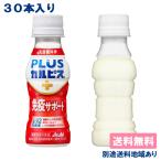 カルピス 乳酸菌 l92 守る働く乳酸菌 100ml × 30本 送料無料 別途送料地域あり