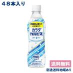 カルピス 乳酸菌 カラダカルピス 機能性表示食品 430ml 24本 2ケース 送料無料 機能性表示食品 別途送料地域あり