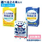 カルピス 乳酸菌 大人の健康カルピス カルピスキッズ から選べる 24本入 x 3ケース セット 送料無料 別途送料地域あり