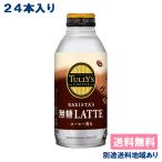 ショッピングバリスタ 缶コーヒー タリーズコーヒー 伊藤園 TULLY'S COFFEE BARISTA'S LATTE バリスタズ 無糖ラテ ボトル缶 370ml x 24本 送料無料