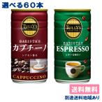 伊藤園 タリーズコーヒー バリスタズ カプチーノ エスプレッソ 選べる2ケースセット 180g缶 x 30本 x 2ケース（60本） 送料無料 別途送料地域あり