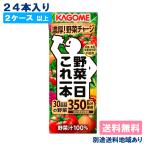 野菜ジュース カゴメ 野菜一日これ一本 200ml x 24本 2ケース以上送料無料 別途送料地域あり