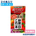 野菜ジュース トマトジュース カゴメ 野菜一日これ一本 超濃縮 高リコピン&ビタミンA・E 125ml x 24本 2ケース以上送料無料 別途送料地域あり