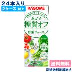野菜ジュース カゴメ 野菜ジュース 糖質オフ 200ml x 24本 2ケース以上送料無料 別途送料地域あり