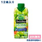 カゴメ 野菜生活100 Smoothie シャインマスカット＆ラ・フランスMix 330ml x 12本 送料無料 別途送料地域あり