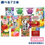 野菜ジュース カゴメ 野菜生活 野菜一日これ一本 200ml 195ml x 24本から選べる 3ケース セット 送料無料 別途送料地域あり