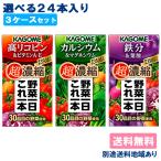 ショッピングジュース 野菜ジュース カゴメ 野菜一日これ一本 超濃縮 シリーズ 選べる 125ml x 24本 x 3ケース 送料無料 別途送料地域あり