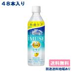 ショッピングミューズ キリン iMUSE レモン プラズマ乳酸菌 PET 500ml x 48本 ( 24本入 x 2ケース ) 送料無料 別途送料地域あり