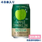キリン カロリミット アップルスパークリング 缶 350ml x 48本 ( 24本入 x 2ケース ) 送料無料 別途送料地域あり