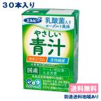 青汁 エルビー やさしい青汁 125ml x 30本 送料無料 別途送料地域あり
