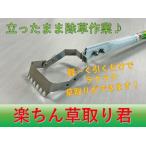 楽ちん草取り君　草刈り　草取り　ラクラク　除草　立ち作業　アルミ　軽い　長柄　カマ　草抜き　ステンレス　プロ仕様　国産　