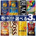 【缶コーヒー】『選べる3箱』サントリー 缶コーヒー 90本 ボス BOSS 185g×30本×3箱 まとめて ブラック 凱旋 カフェオレ 地中海