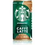 【BBセール】「30本」 スターバックス カフェラテ 185g 缶 ×30本×1箱 サントリー ボス 缶コーヒー 珈琲 スタバ