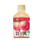 【セール】「24本」 プレミアム 国産白桃 280ml PET×24本×1箱 サントリー 桃ジュース