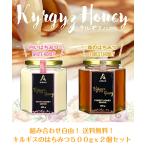 組み合わせ自由 キルギスはちみつ 500gx2個セット /白いはちみつ 森のはちみつ/ 送料無料