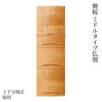 床置き仏壇 舞桜 ミドルタイプ仏壇 高さ123 幅42 天然木 桜材 徳島県 日本製 無垢材 桜 さくら 桜模様 床に置く台付タイプ仏壇 アルタ ALTER