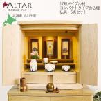 仏壇仏具5点セット コンパクト仏壇 17号 幅50 高さ50.5cm ワイドサイズ 天然木 メイプル材 日本製 五具足 りん 掛軸 仏具付き アルタ ALTAR