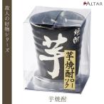 ローソク 芋焼酎 故人�
