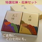 お線香ギフトセット 特選花琳 花琳 2箱セット 微煙タイプ 白檀 清澄な香り 長時間燃焼 紙箱入 進物用 贈答用 薫寿堂 ALTAR アルタ