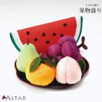 お供え物 果物盛り ちりめん飾り スイカ ラフランス ブドウ オレンジ モ お迎え用 ちりめん細工 京都 職人 送料込み アルタ ALTAR