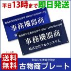 古物商プレート（紺色 青色）両面テープ 簡易スタンド マグネット 壁掛け穴タイプ 古物商許可証