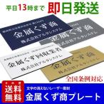 ショッピングアルター 金属くず商プレート（8都道府県別カラー対応 紺色・灰色・金色・白色）