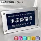 ショッピングアルター 古物商タブレット（紺色 許可証）プレミアムケース彫刻付 印刷ではないレーザー彫刻 アクリル製 古物商許可標識 ケース入り