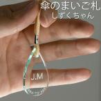 傘の迷子札 しずくちゃん アクリル製 名入れ ネームタグ 名札 ネーム入り かわいい おしゃれ 迷子防止 折りたたみ傘 日傘 プレゼント シリコンリング