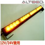 LEDライトバー 45cm 黄色発光 フラッシュライト パトランプ回転灯 12V24V兼用対応品[ALTEED/アルティード]