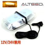 パトランプ LED回転灯 黄色発光 反射ミラーボディモデル 12V24V兼用対応品[ALTEED/アルティード]