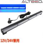COBLEDパトランプライトバー 60cmロングサイズ 18パターン多彩発光 アルミボディ 青色発光 12V24V兼用対応[ALTEED/アルティード]