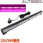 COBLEDパトランプライトバー 60cmロングサイズ 18パターン多彩発光 アルミボディ 紫色発光 12V24V兼用対応[ALTEED/アルティード]