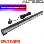 COBLEDパトランプライトバー 60cmロングサイズ 18パターン多彩発光 アルミボディ 赤色青色発光 12V24V兼用対応[ALTEED/アルティード]
