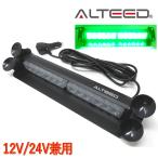 LEDライトバー 緑色発光 12LEDフラッシュライト パトランプ回転灯 12V24V兼用対応品[ALTEED/アルティード]