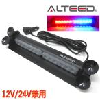 LEDライトバー/赤色青色発光/12LEDフラッシュライト/パトランプ回転灯/12V24V兼用対応品[ALTEED/アルティード]