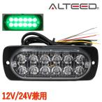 薄型LEDフラッシュライト 緑色発光 多彩発光パターン 同期連動機能 小型アルミダイカストボディ 拡散レンズ 12V24V兼用対応[ALTEED/アルティード]