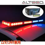 パトランプ 車載用ワイドLED回転灯 赤色青色発光 フラッシュライトバー 12V24V兼用対応品[ALTEED/アルティード]